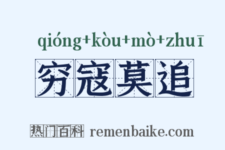 穷寇莫追是什么意思的图片
